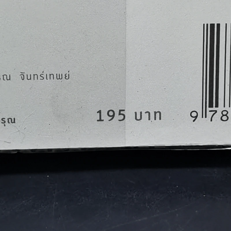 ลำนำจันทร์ - กิ่งฉัตร รูปที่ 11