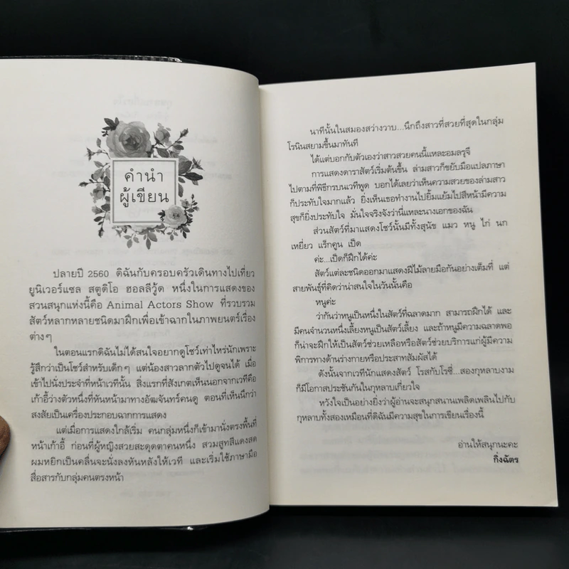 กุหลาบเกี่ยวใจ - กิ่งฉัตร รูปที่ 10