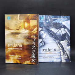 ลาปลาซ ทฤษฏีฆ่าเหนือธรรมชาติ + ตอนพิเศษ - ฮิงาชิโนะ เคโงะ (Keigo Higashino) รูปที่ 1