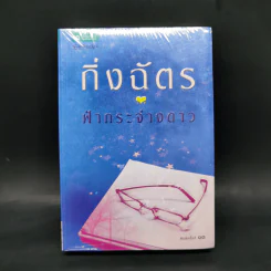 ฟ้ากระจ่างดาว - กิ่งฉัตร รูปที่ 1