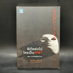พิกัดต่อไปใครเป็นศพ ตอน ลางร้ายใต้หน้ากาก - ฮิงาชิโนะ เคโงะ