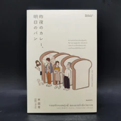 ขนมปังของพรุ่งนี้ แกงกะหรี่เมื่อวันวาน - คิซาระ อิซึมิ รูปที่ 1