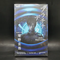 รหัสลับพันธุกรรมฆาตกร PLATINA DATA - ฮิงาชิโนะ เคโงะ (Keigo Higashino) รูปที่ 1