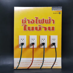 คู่มือช่างในบ้าน ชุด ช่างไฟฟ้าในบ้าน รูปที่ 1