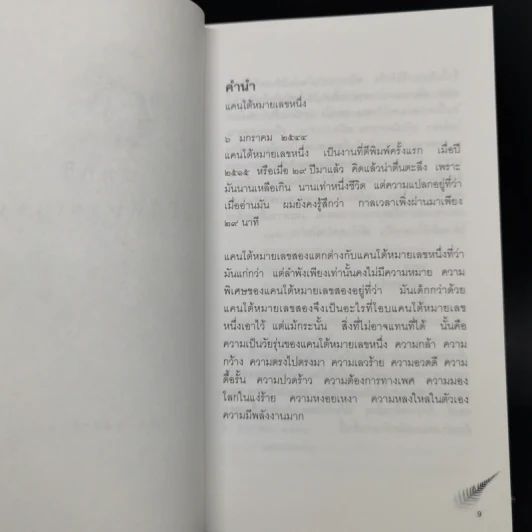 บทกวีแคนโต้ หมายเลข 1 - ฟ้า พูลวรลักษณ์ รูปที่ 9