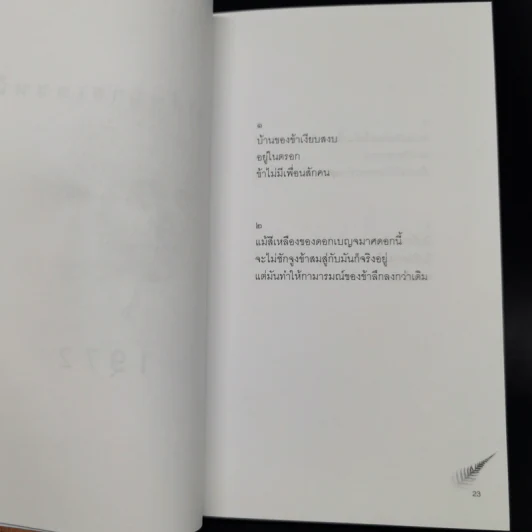 บทกวีแคนโต้ หมายเลข 1 - ฟ้า พูลวรลักษณ์ รูปที่ 10