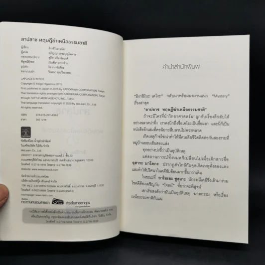 ลาปลาซ ทฤษฏีฆ่าเหนือธรรมชาติ + ตอนพิเศษ - ฮิงาชิโนะ เคโงะ (Keigo Higashino) รูปที่ 8