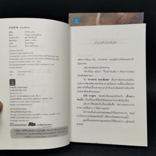 ลาปลาซ ทฤษฏีฆ่าเหนือธรรมชาติ + ตอนพิเศษ - ฮิงาชิโนะ เคโงะ (Keigo Higashino) รูปที่ 10
