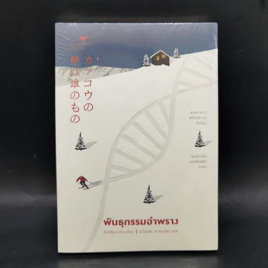 พันธุกรรมอำพราง - ฮิงาชิโนะ เคโงะ (Keigo Higashino) รูปที่ 1