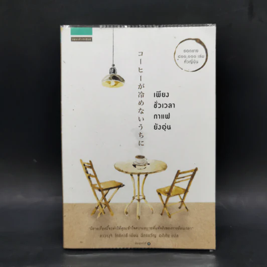 เพียงชั่วเวลากาแฟยังอุ่น - คาวางุจิ โทชิคาซึ (Toshikazu Kawaguchi) รูปที่ 1