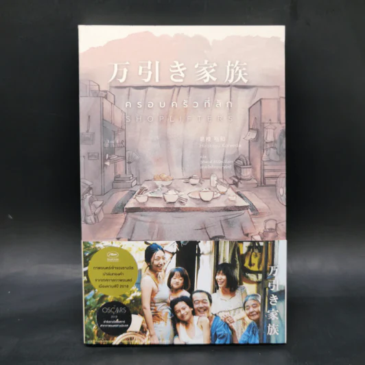 ครอบครัวที่ลัก SHOPLIFTERS - Hirokazu Koreeda รูปที่ 1