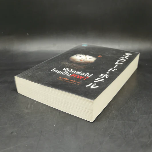 พิกัดต่อไปใครเป็นศพ - ฮิงาชิโนะ เคโงะ รูปที่ 7