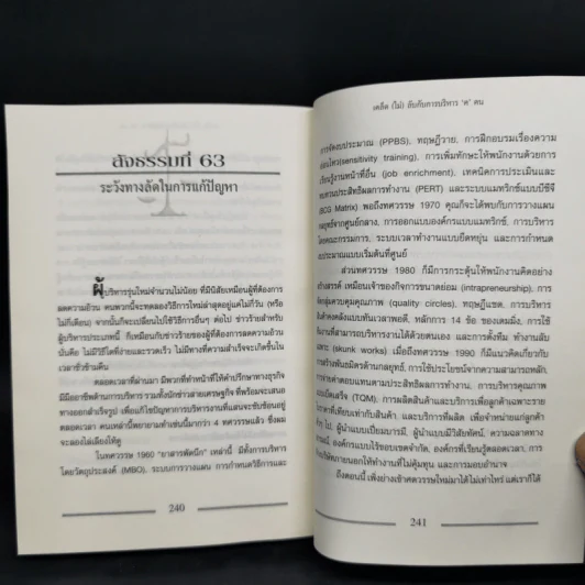 เคล็ด (ไม่) ลับกับการบริหาร ฅ คน ไม่มีสิ่งใดเหนือกว่าสัจธรรมนี้ - สตีเฟ่น พี. ร็อบบิ้นส์ รูปที่ 12