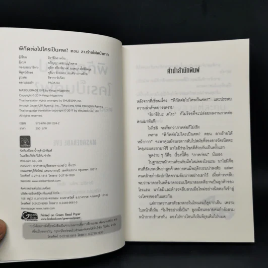 พิกัดต่อไปใครเป็นศพ ตอน ลางร้ายใต้หน้ากาก - ฮิงาชิโนะ เคโงะ รูปที่ 8
