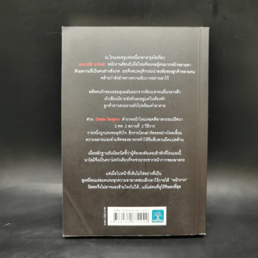 พิกัดต่อไปใครเป็นศพ ตอน ลางร้ายใต้หน้ากาก - ฮิงาชิโนะ เคโงะ รูปที่ 2