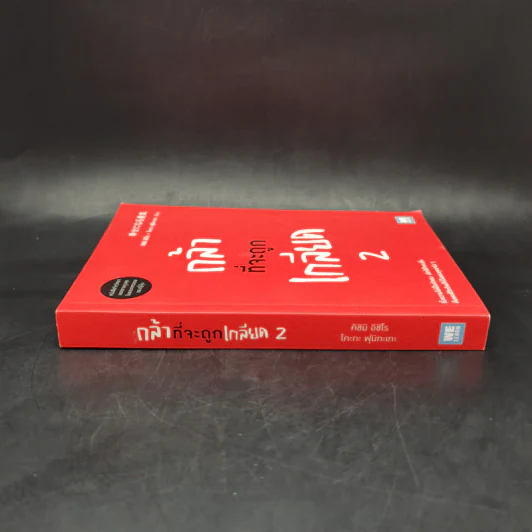 กล้าที่จะถูกเกลียด เล่ม 2 - คิชิมิ อิชิโร, โคะกะ ฟุมิทะเกะ รูปที่ 3