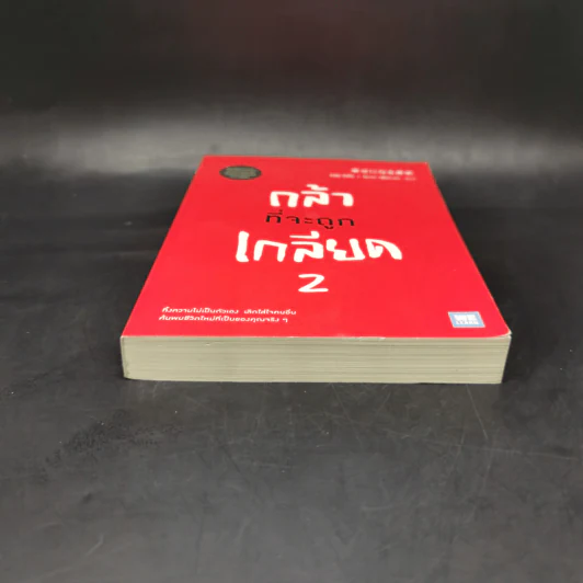 กล้าที่จะถูกเกลียด เล่ม 2 - คิชิมิ อิชิโร, โคะกะ ฟุมิทะเกะ รูปที่ 4
