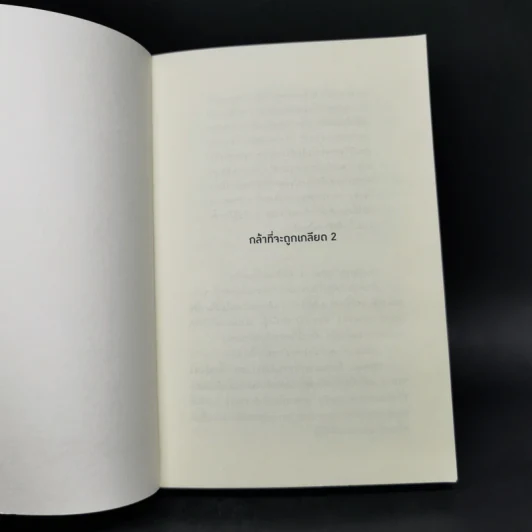 กล้าที่จะถูกเกลียด เล่ม 2 - คิชิมิ อิชิโร, โคะกะ ฟุมิทะเกะ รูปที่ 8