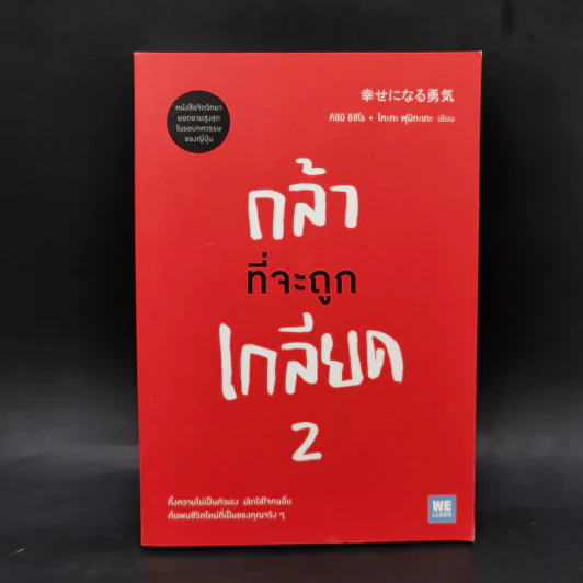 กล้าที่จะถูกเกลียด เล่ม 2 - คิชิมิ อิชิโร, โคะกะ ฟุมิทะเกะ รูปที่ 1