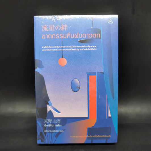 ฆาตกรรมคืนฝนดาวตก - ฮิงาชิโนะ เคโงะ (Keigo Higashino) รูปที่ 1