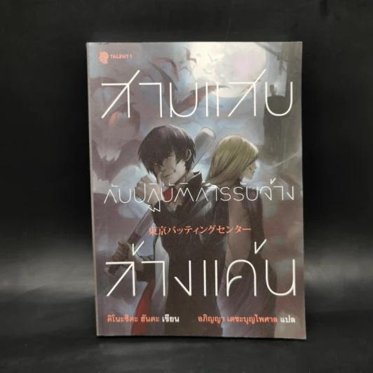สามแสบกับปฏิบัติการรับจ้างล้างแค้น - คิโนะชิตะ ฮันตะ รูปที่ 1