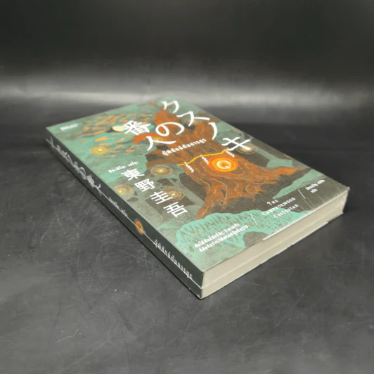 ผู้พิทักษ์ต้นการบูร - ฮิงาชิโนะ เคโงะ (Keigo Higashino) รูปที่ 8