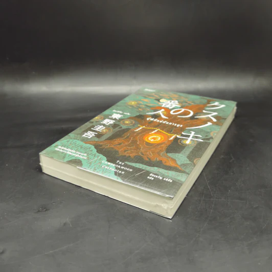 ผู้พิทักษ์ต้นการบูร - ฮิงาชิโนะ เคโงะ (Keigo Higashino) รูปที่ 7