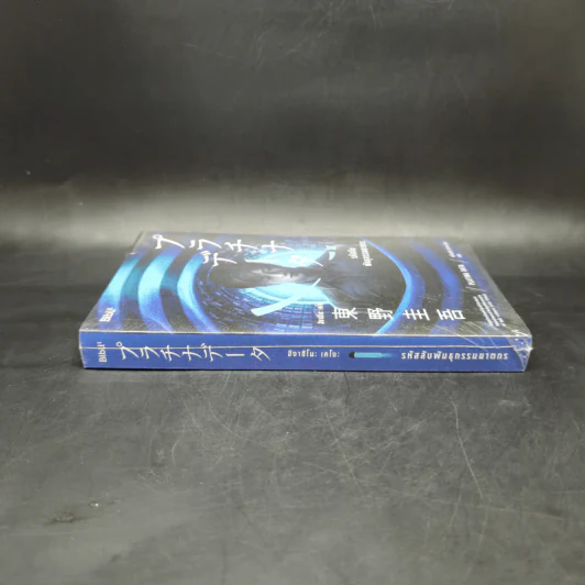 รหัสลับพันธุกรรมฆาตกร PLATINA DATA - ฮิงาชิโนะ เคโงะ (Keigo Higashino) รูปที่ 3