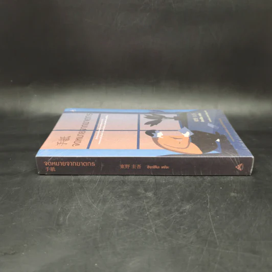 จดหมายจากฆาตกร - ฮิงาชิโนะ เคโงะ (Keigo Higashino) รูปที่ 3