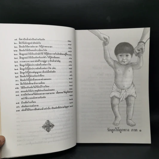 รักลูกให้ถูกทาง (ฉบับสมบูรณ์) - พระเทพวิสุทธิเมธี รูปที่ 10
