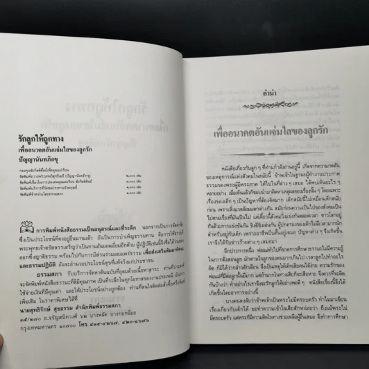 รักลูกให้ถูกทาง (ฉบับสมบูรณ์) - พระเทพวิสุทธิเมธี รูปที่ 8