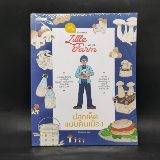 My Little Farm Vol.10 ปลูกเห็ดแบบคนเมือง - Mushroom Man รูปที่ 1