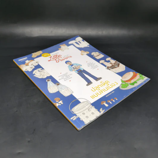 My Little Farm Vol.10 ปลูกเห็ดแบบคนเมือง - Mushroom Man รูปที่ 8
