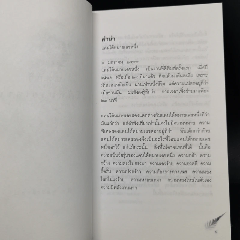 บทกวีแคนโต้ หมายเลข 1 - ฟ้า พูลวรลักษณ์ รูปที่ 9