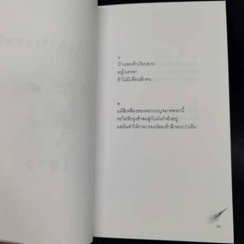 บทกวีแคนโต้ หมายเลข 1 - ฟ้า พูลวรลักษณ์ รูปที่ 10