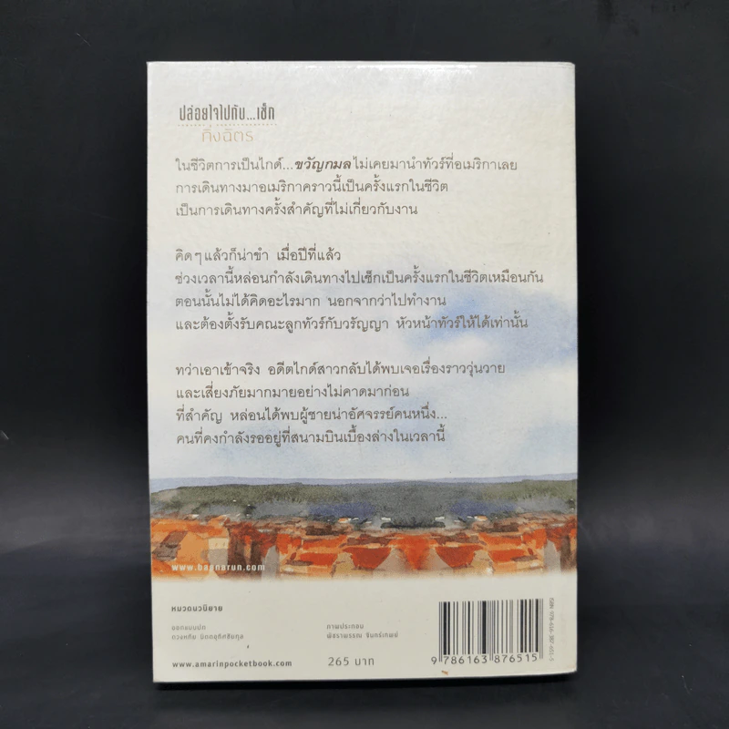 ปล่อยใจไปกับเช็ก - กิ่งฉัตร รูปที่ 2
