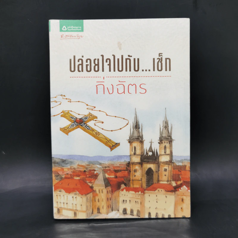 ปล่อยใจไปกับเช็ก - กิ่งฉัตร รูปที่ 1