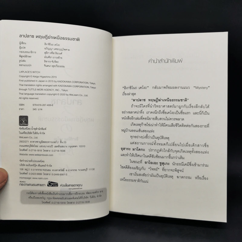 ลาปลาซ ทฤษฏีฆ่าเหนือธรรมชาติ + ตอนพิเศษ - ฮิงาชิโนะ เคโงะ (Keigo Higashino) รูปที่ 8