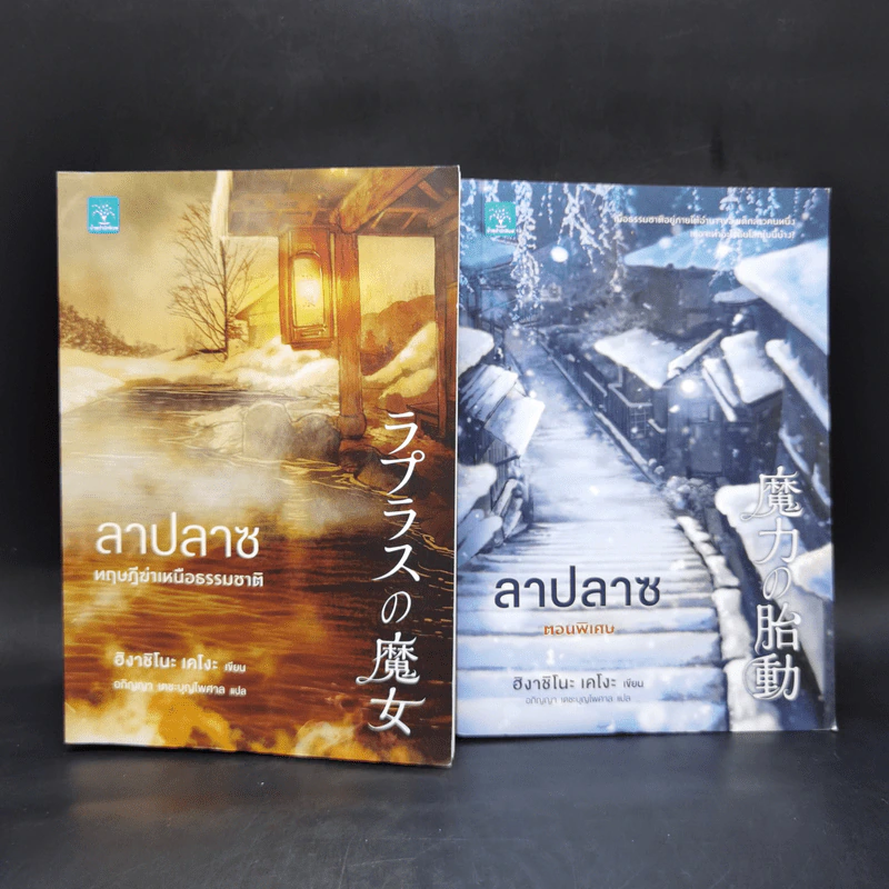 ลาปลาซ ทฤษฏีฆ่าเหนือธรรมชาติ + ตอนพิเศษ - ฮิงาชิโนะ เคโงะ (Keigo Higashino) รูปที่ 1
