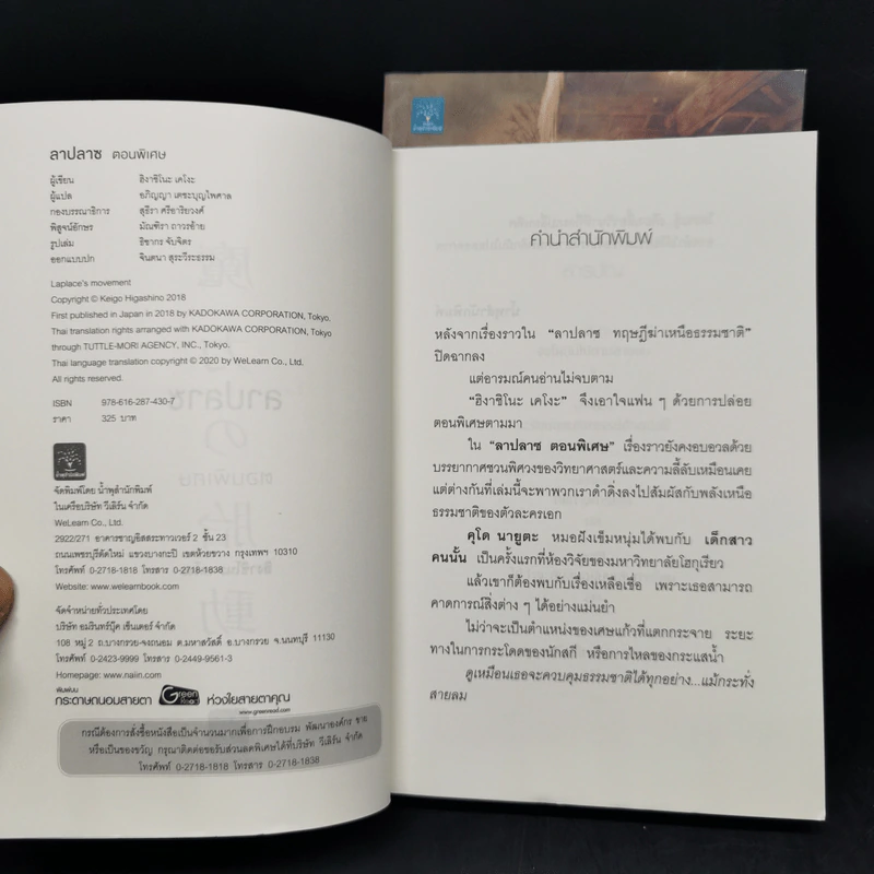 ลาปลาซ ทฤษฏีฆ่าเหนือธรรมชาติ + ตอนพิเศษ - ฮิงาชิโนะ เคโงะ (Keigo Higashino) รูปที่ 10
