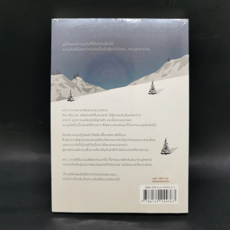 พันธุกรรมอำพราง - ฮิงาชิโนะ เคโงะ (Keigo Higashino) รูปที่ 2