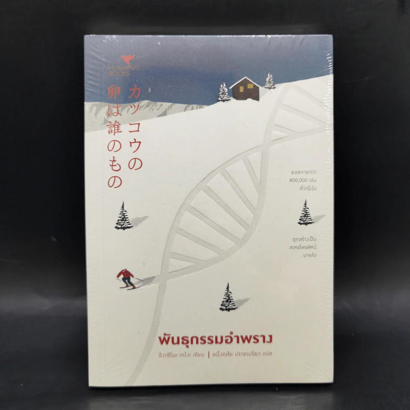 พันธุกรรมอำพราง - ฮิงาชิโนะ เคโงะ (Keigo Higashino) รูปที่ 1