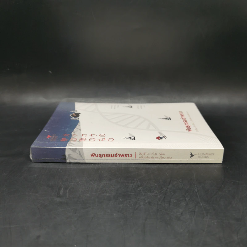 พันธุกรรมอำพราง - ฮิงาชิโนะ เคโงะ (Keigo Higashino) รูปที่ 3