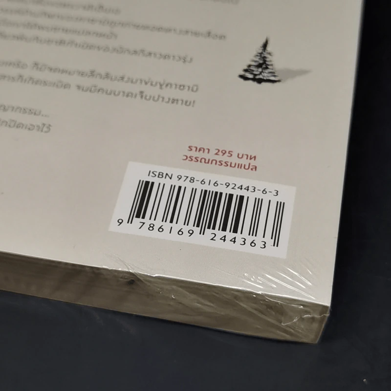 พันธุกรรมอำพราง - ฮิงาชิโนะ เคโงะ (Keigo Higashino) รูปที่ 9