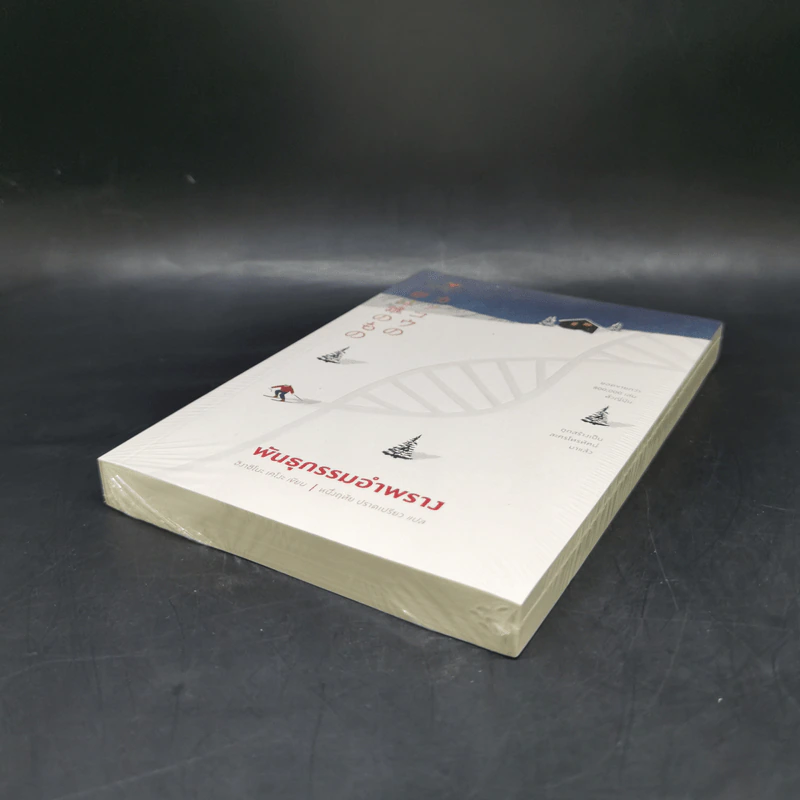 พันธุกรรมอำพราง - ฮิงาชิโนะ เคโงะ (Keigo Higashino) รูปที่ 7