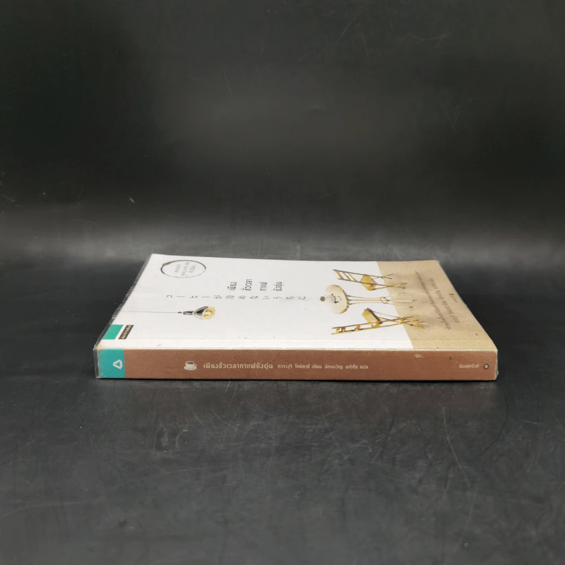เพียงชั่วเวลากาแฟยังอุ่น - คาวางุจิ โทชิคาซึ (Toshikazu Kawaguchi) รูปที่ 3