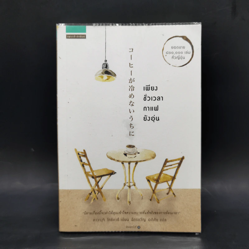 เพียงชั่วเวลากาแฟยังอุ่น - คาวางุจิ โทชิคาซึ (Toshikazu Kawaguchi) รูปที่ 1