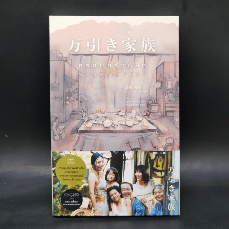 ครอบครัวที่ลัก SHOPLIFTERS - Hirokazu Koreeda รูปที่ 1