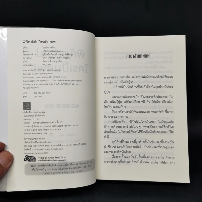 พิกัดต่อไปใครเป็นศพ - ฮิงาชิโนะ เคโงะ รูปที่ 8