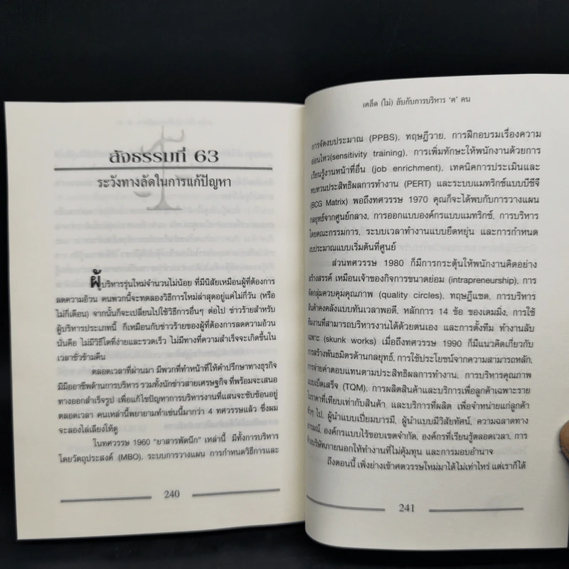 เคล็ด (ไม่) ลับกับการบริหาร ฅ คน ไม่มีสิ่งใดเหนือกว่าสัจธรรมนี้ - สตีเฟ่น พี. ร็อบบิ้นส์ รูปที่ 12